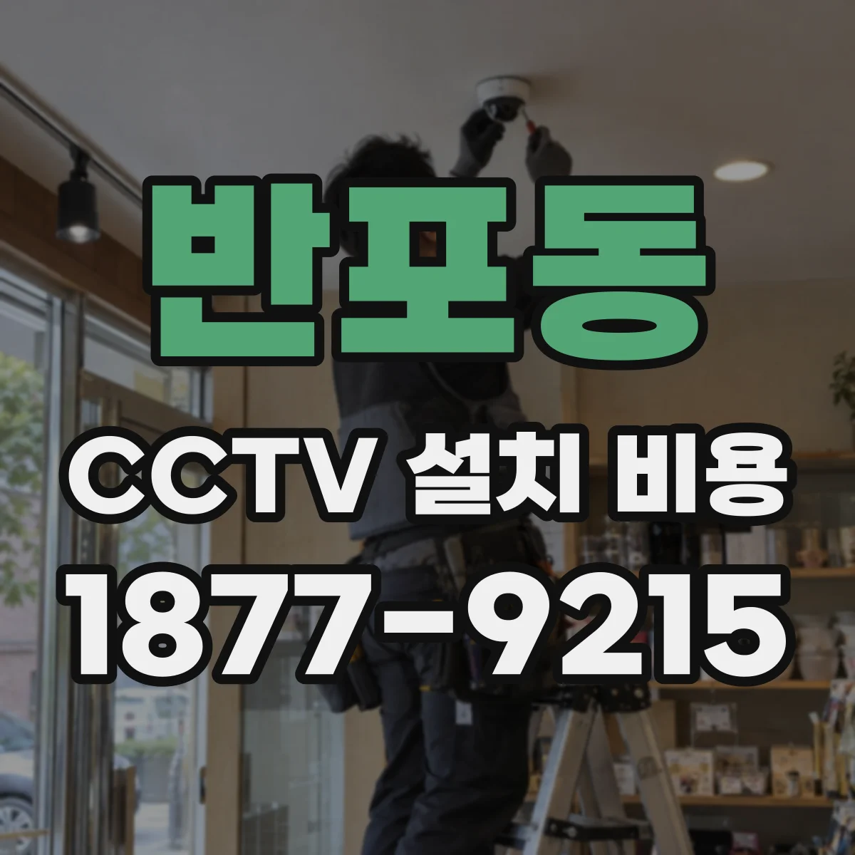 반포동 CCTV 설치 비용