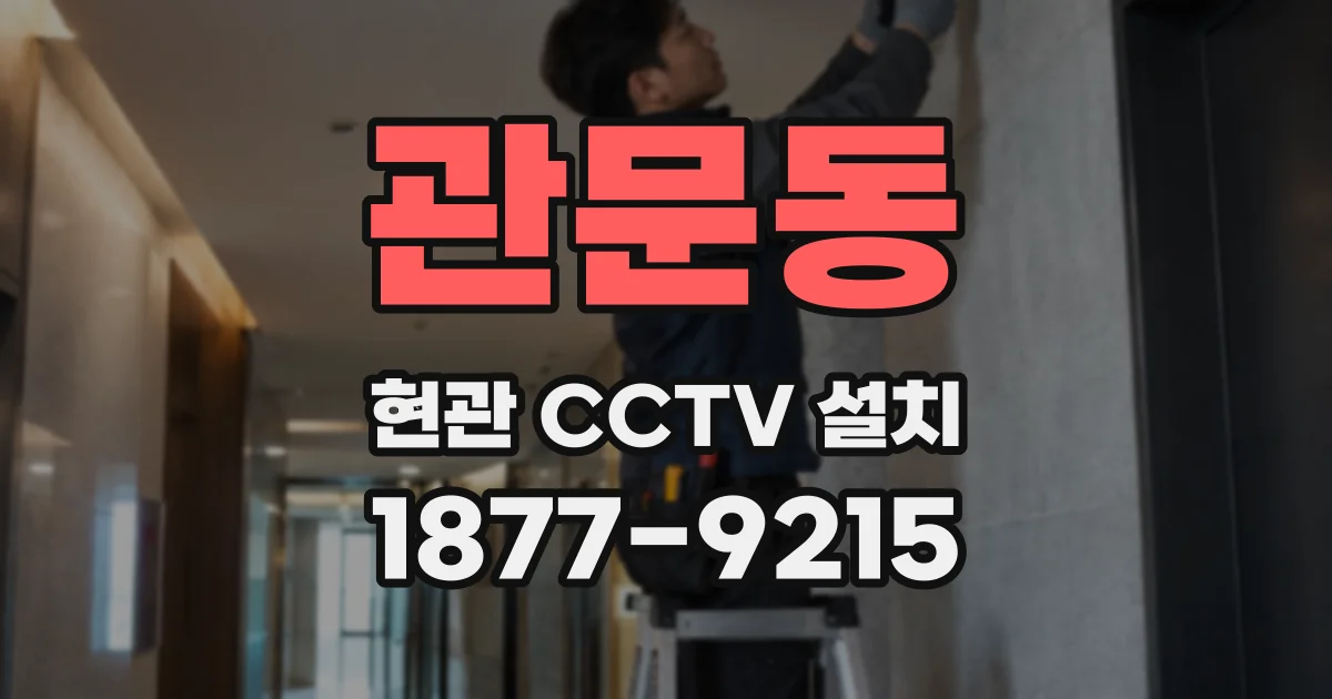관문동 현관 CCTV 설치