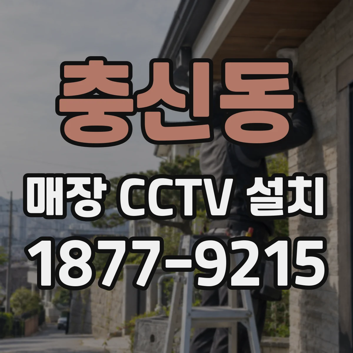 충신동 매장 CCTV 설치