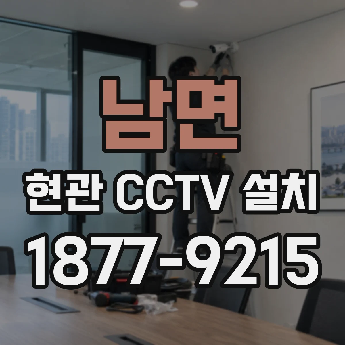 남면 현관 CCTV 설치