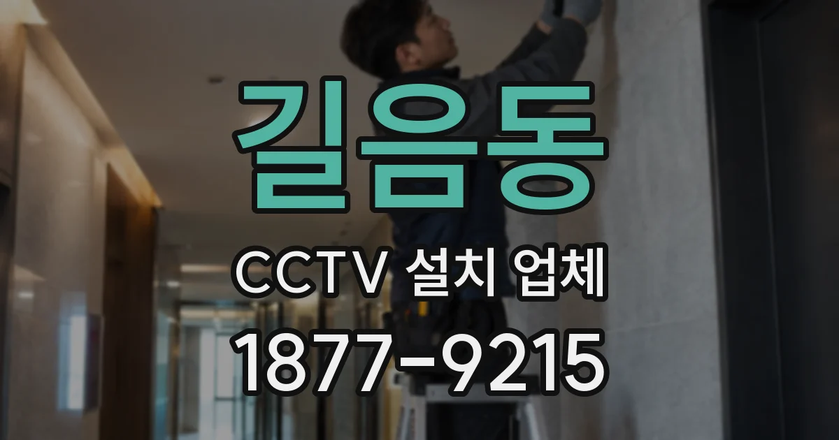 길음동 CCTV 설치 업체