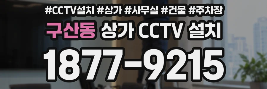 구산동 상가 CCTV 설치