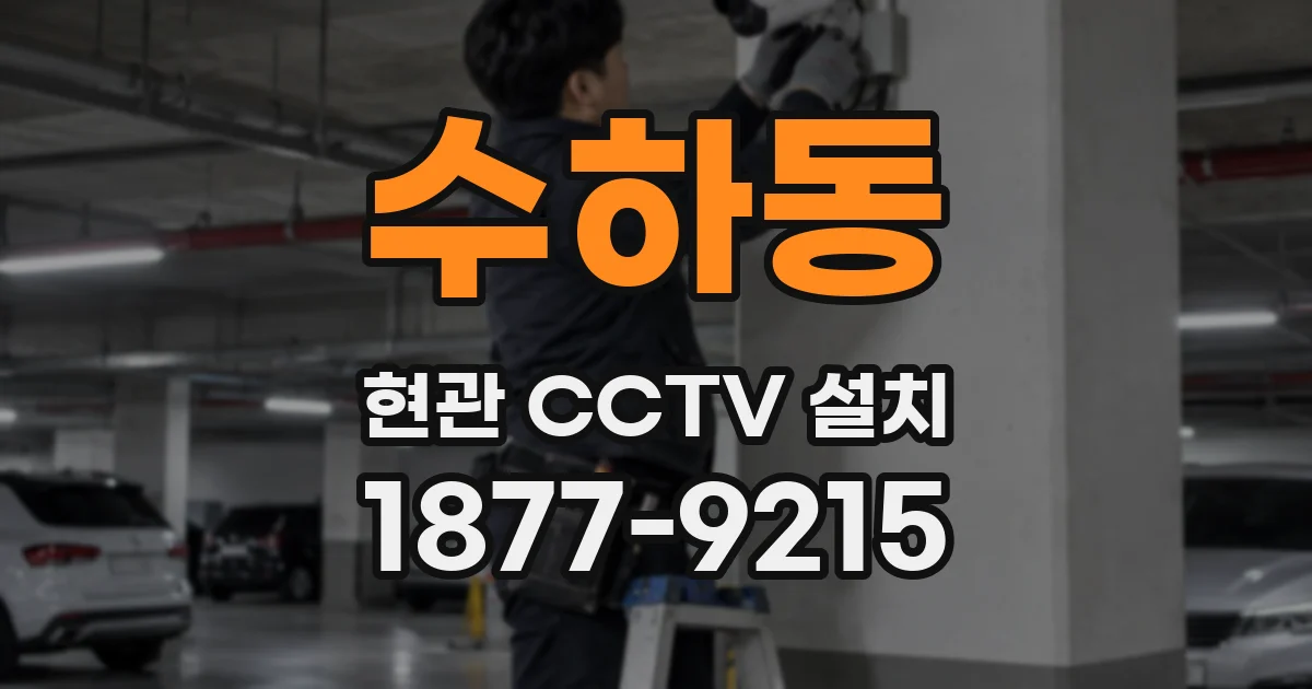 수하동 현관 CCTV 설치