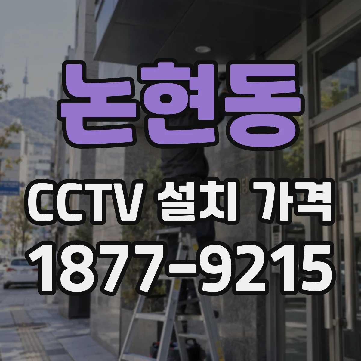논현동 CCTV 설치 가격