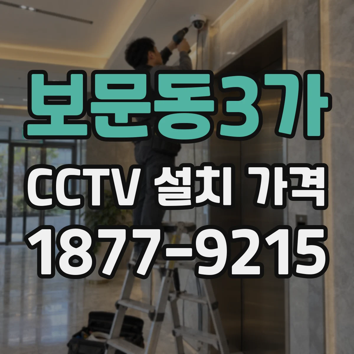 보문동3가 CCTV 설치 가격