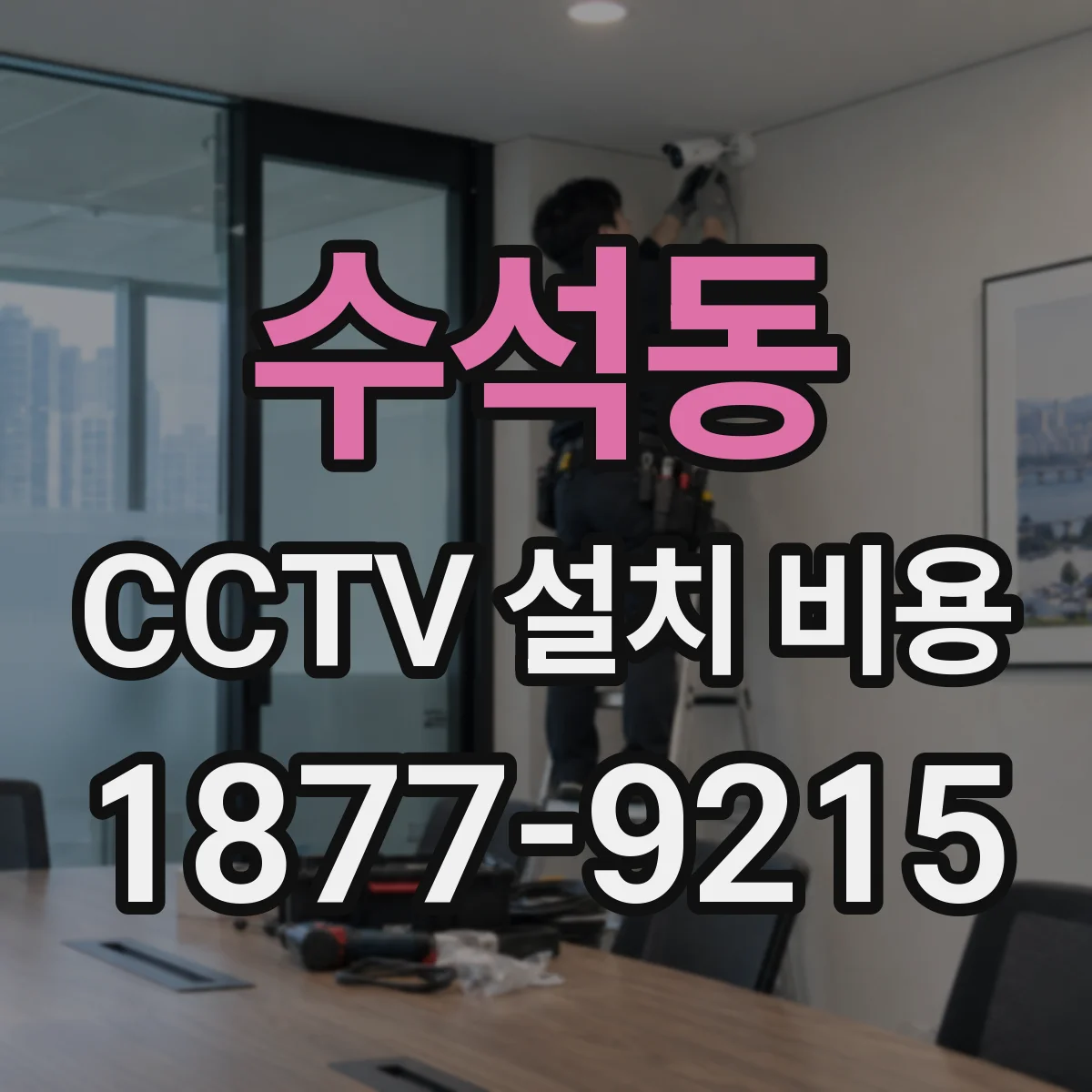 수석동 CCTV 설치 비용