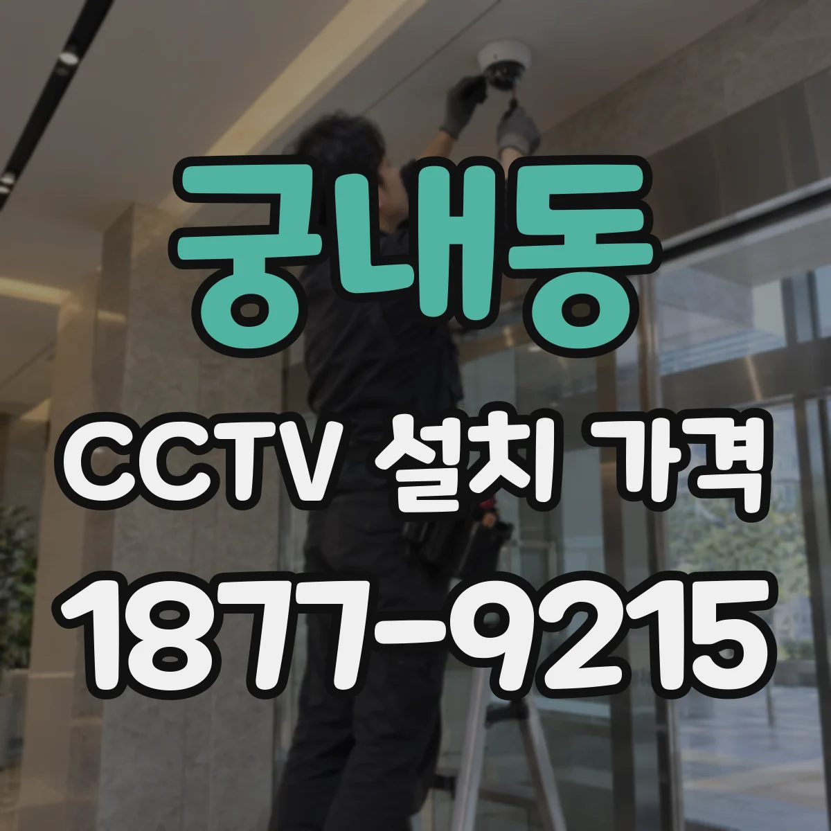 궁내동 CCTV 설치 가격