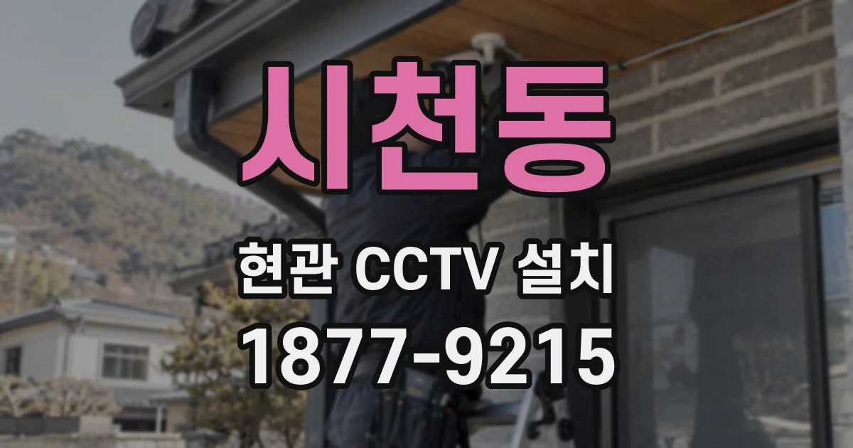 시천동 현관 CCTV 설치