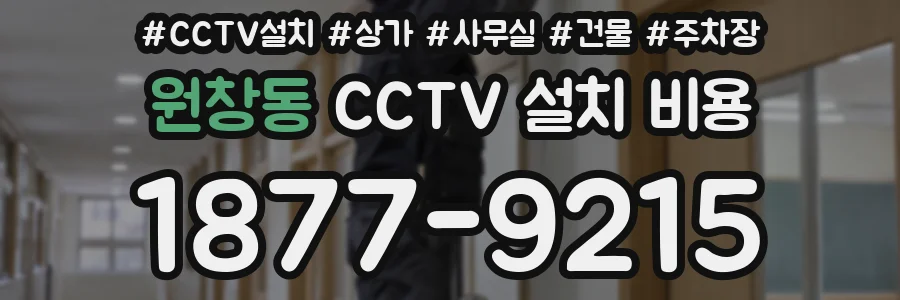 원창동 CCTV 설치 비용