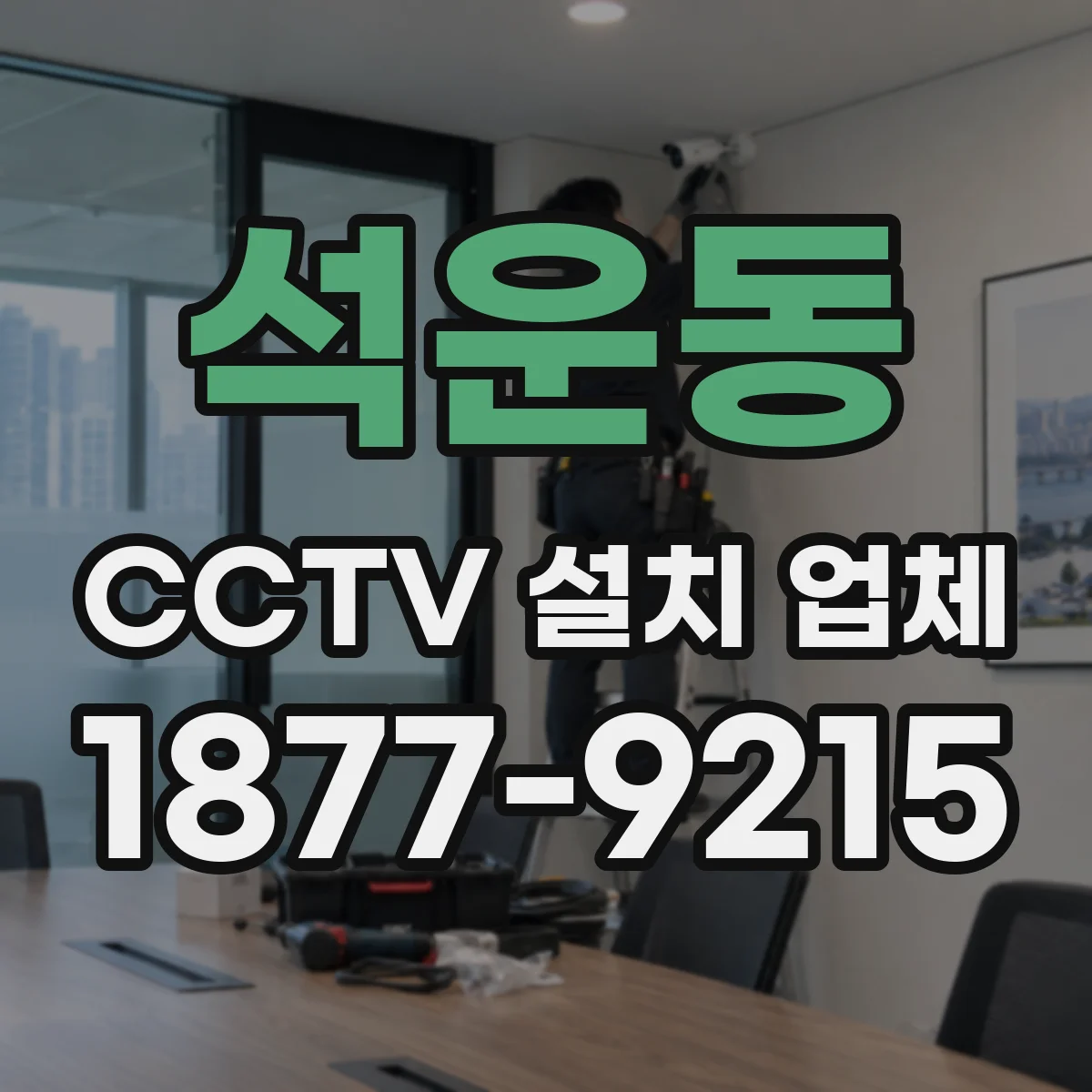 석운동 CCTV 설치 업체