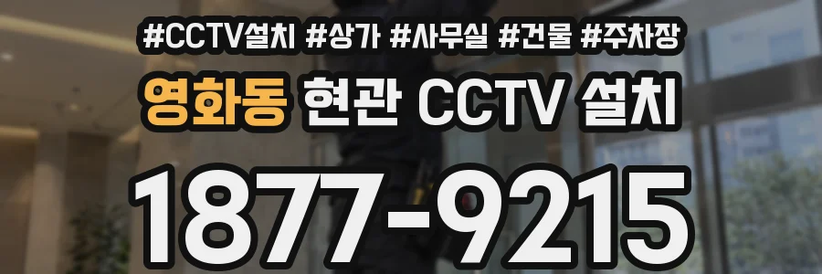 영화동 현관 CCTV 설치