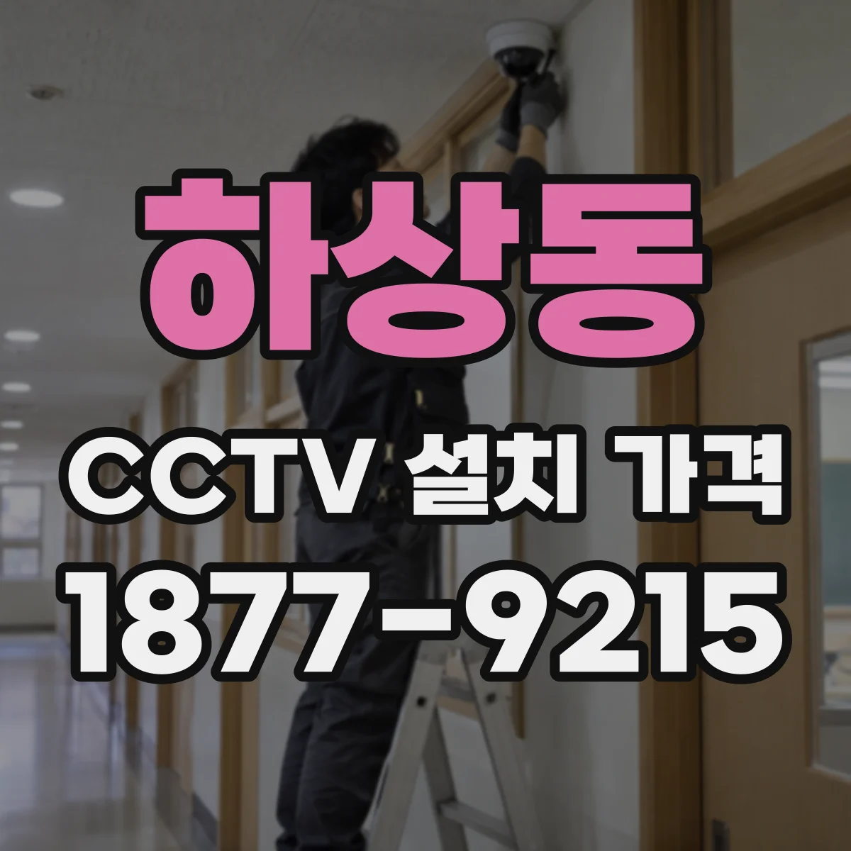 하상동 CCTV 설치 가격