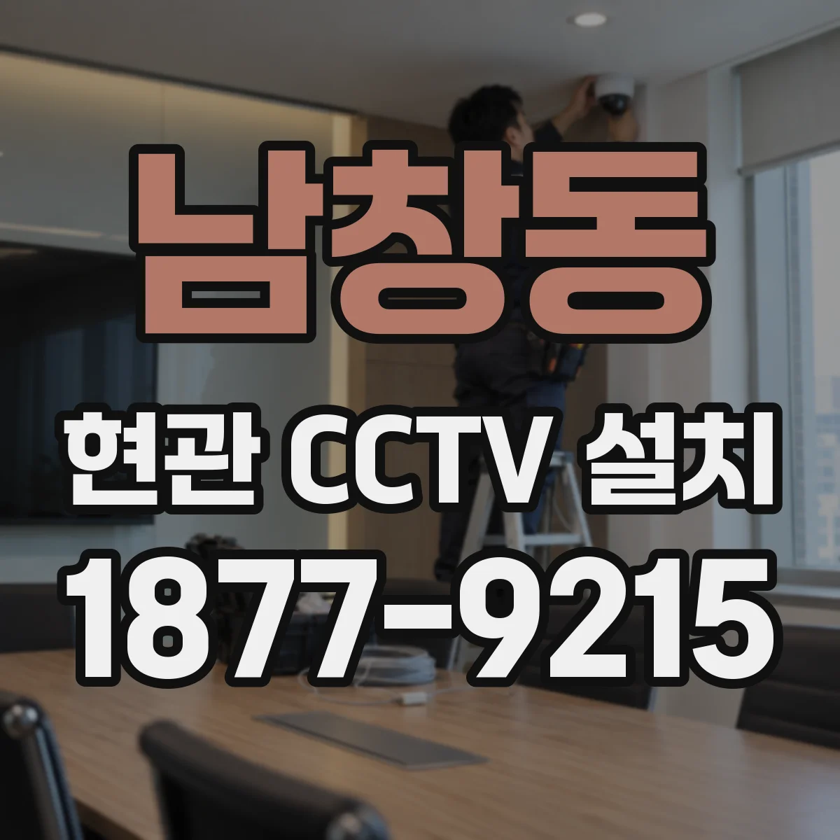 남창동 현관 CCTV 설치