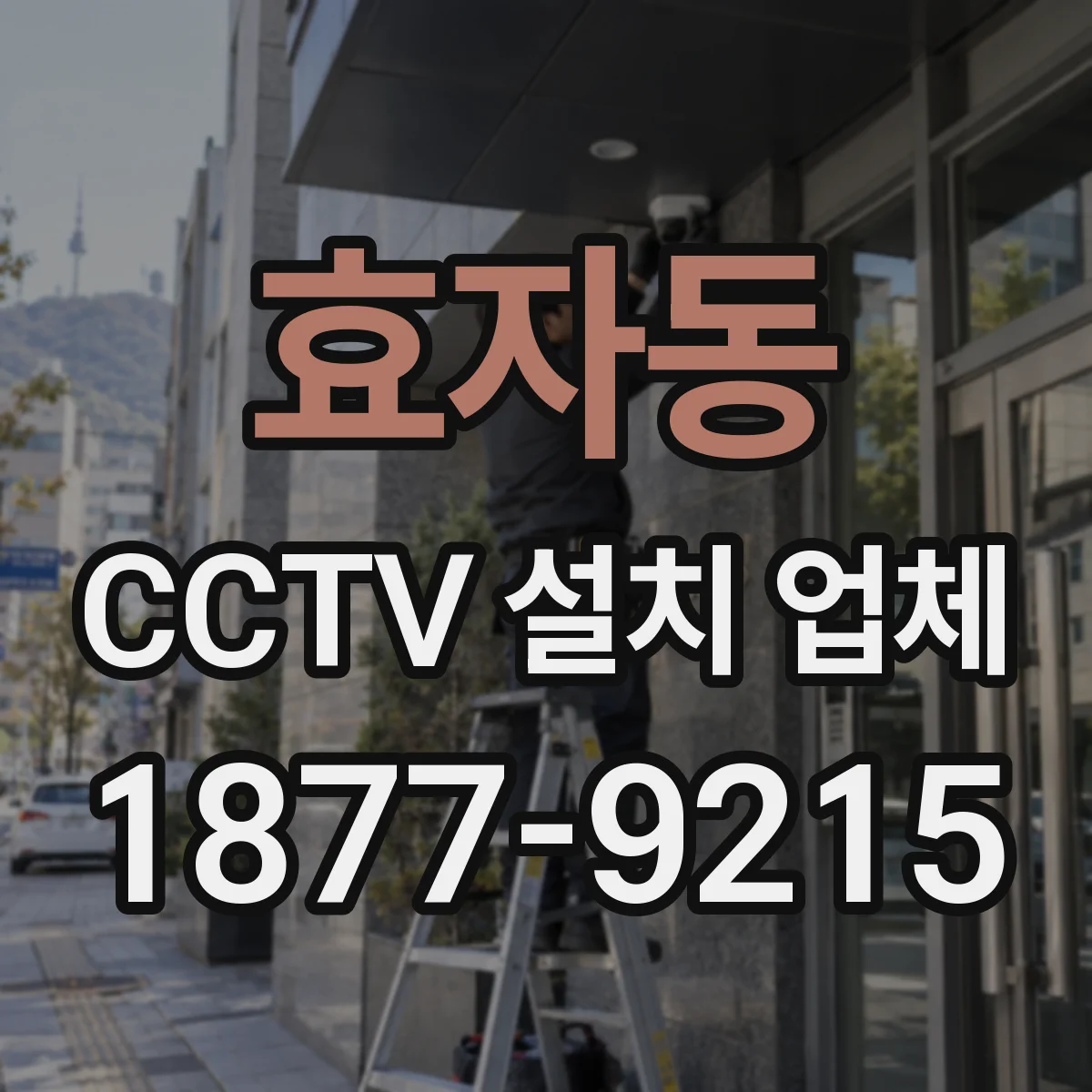 효자동 CCTV 설치 업체