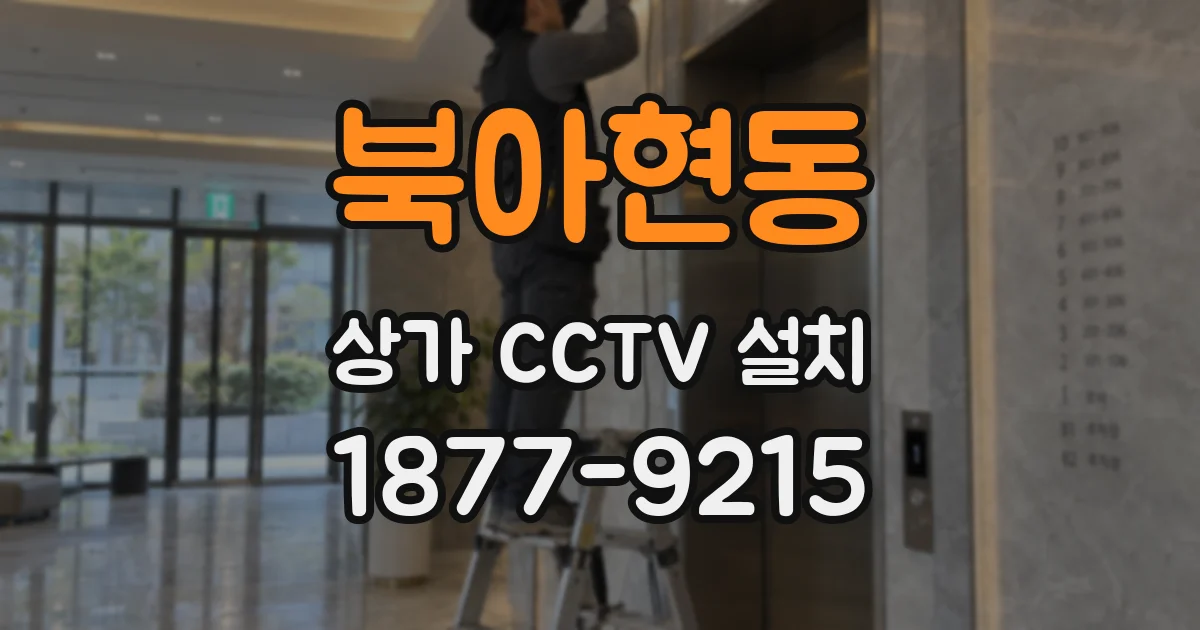 북아현동 상가 CCTV 설치