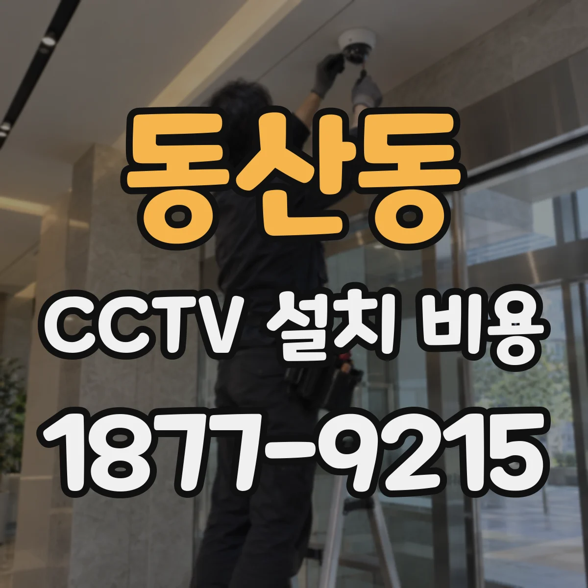 동산동 CCTV 설치 비용