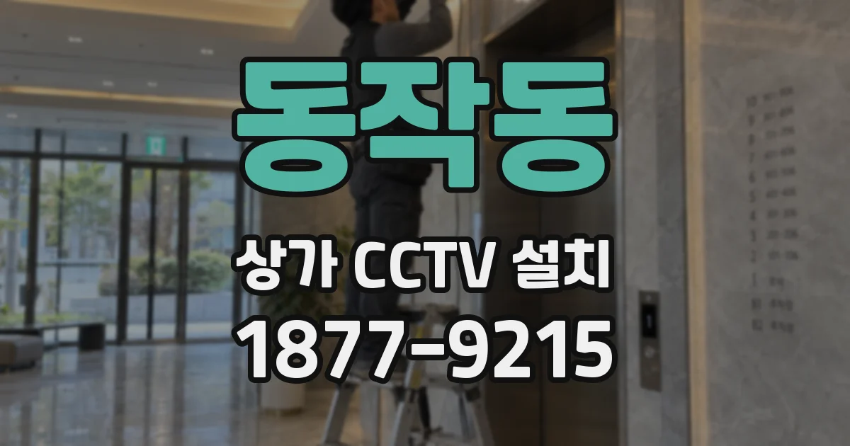 동작동 상가 CCTV 설치