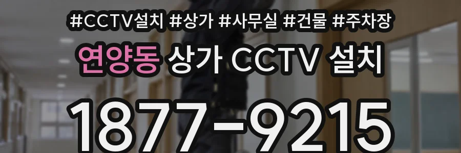연양동 상가 CCTV 설치