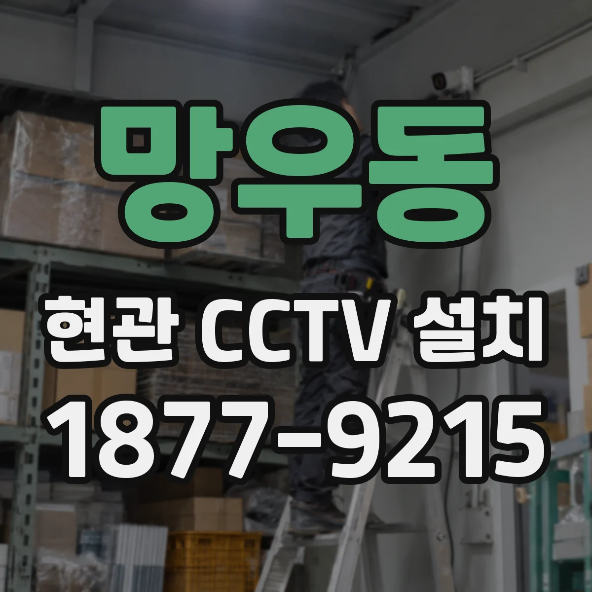 망우동 현관 CCTV 설치