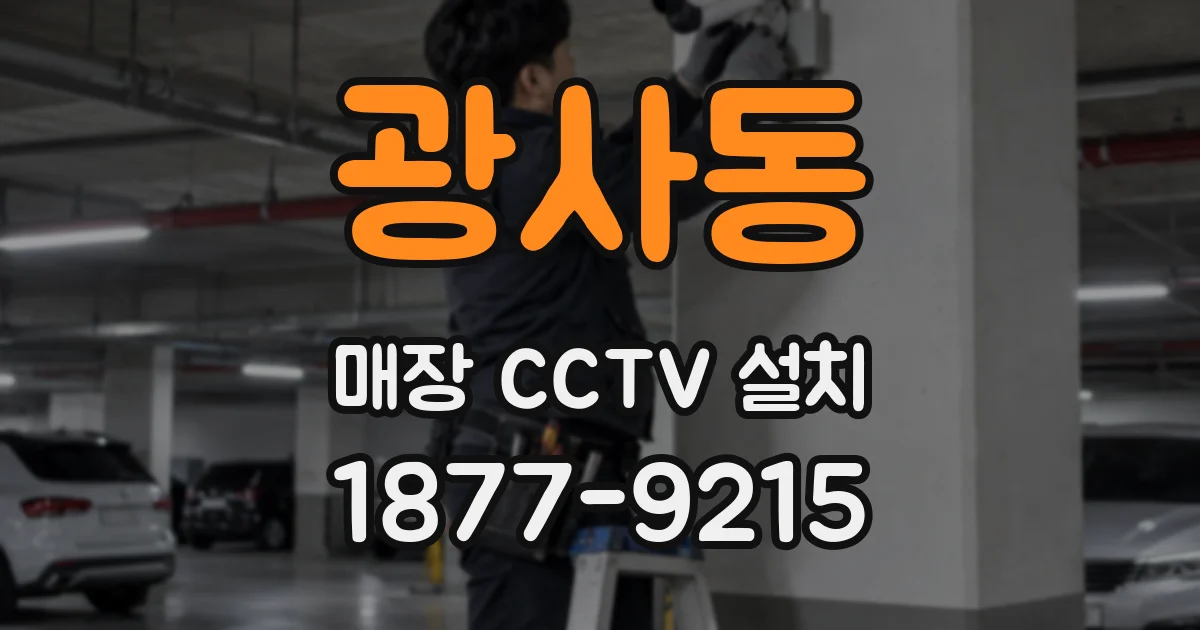 광사동 매장 CCTV 설치
