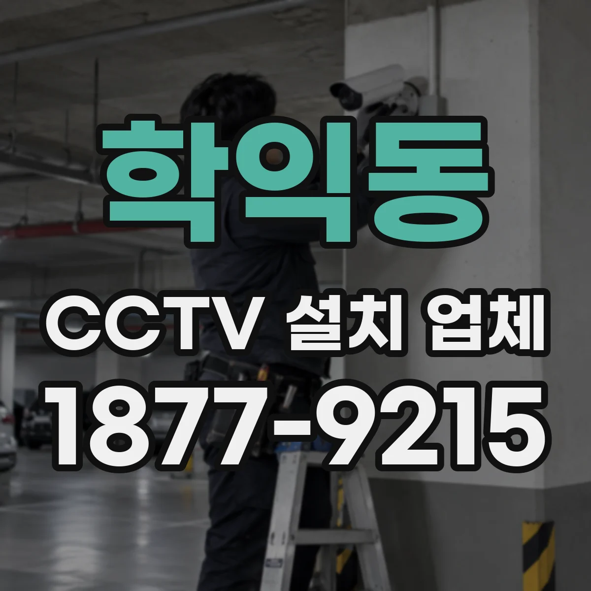 학익동 CCTV 설치 업체