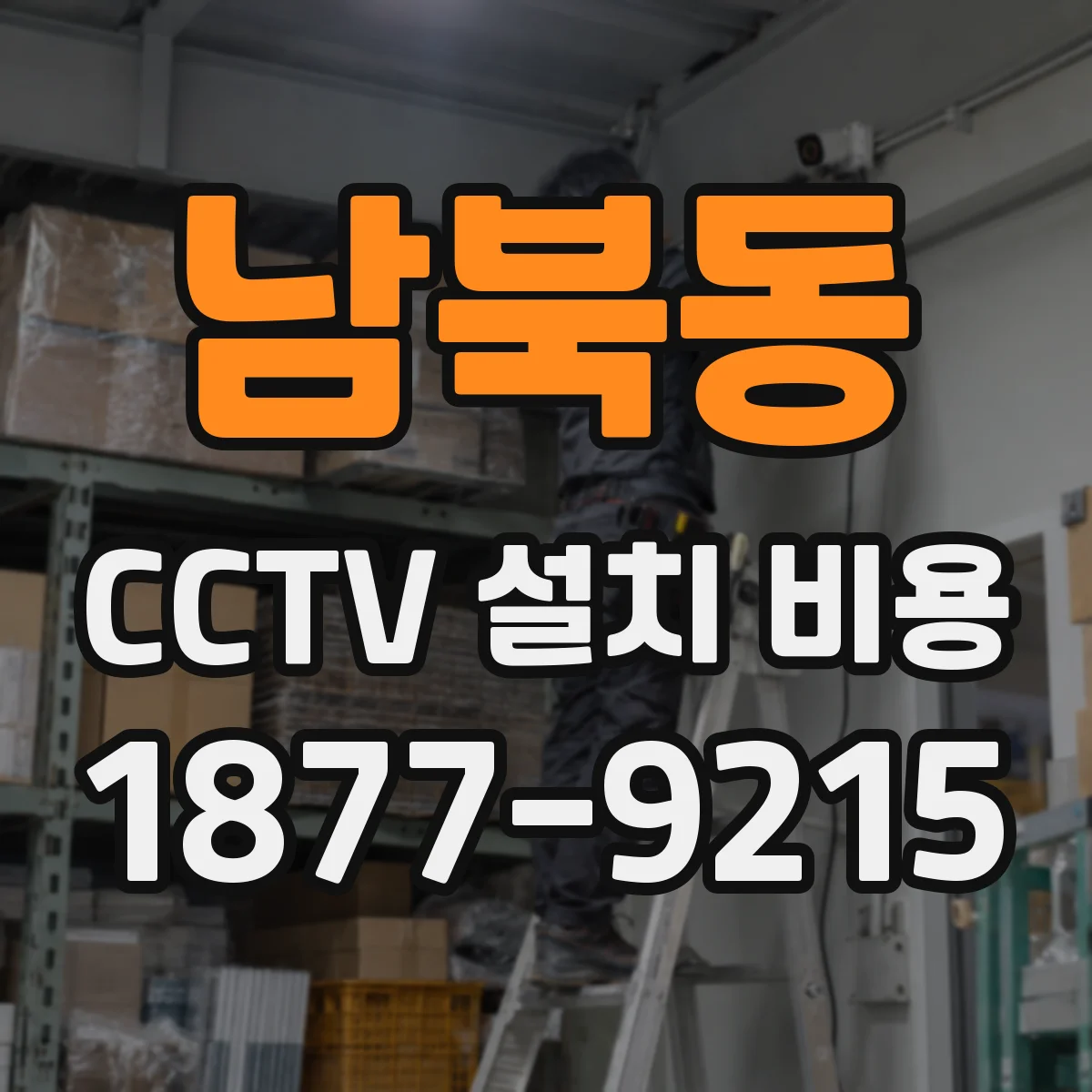 남북동 CCTV 설치 비용