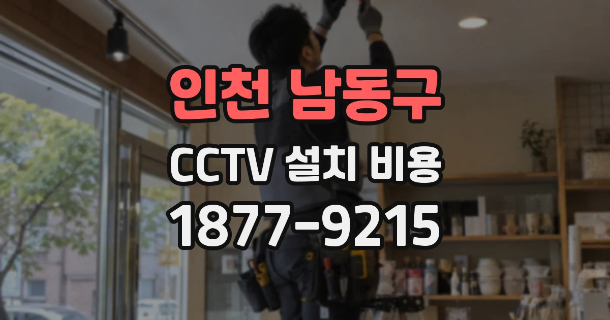 인천 남동구 CCTV 설치 비용