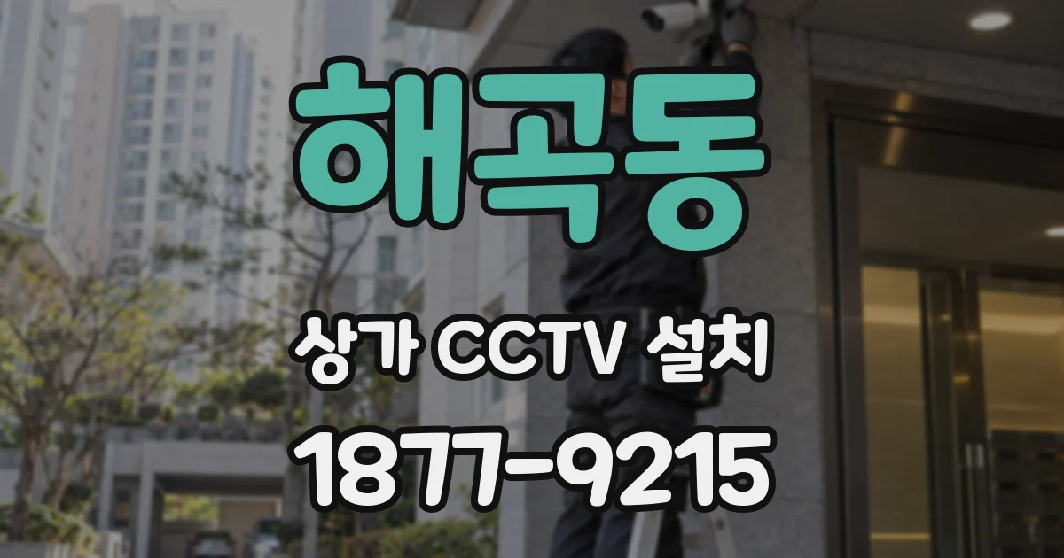 해곡동 상가 CCTV 설치
