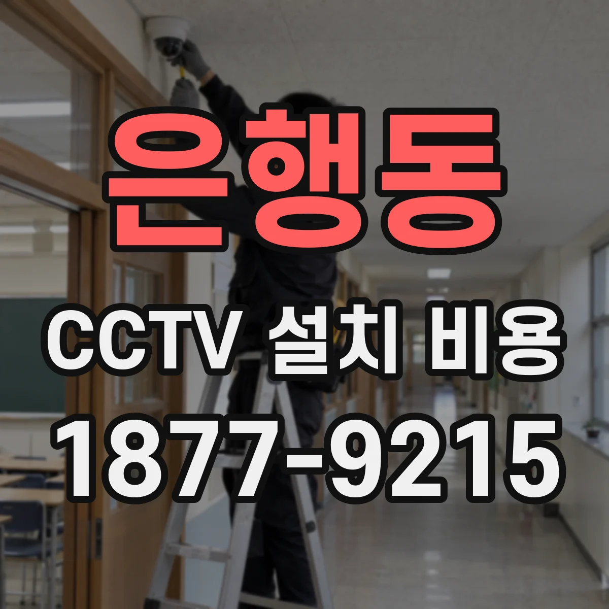 은행동 CCTV 설치 비용