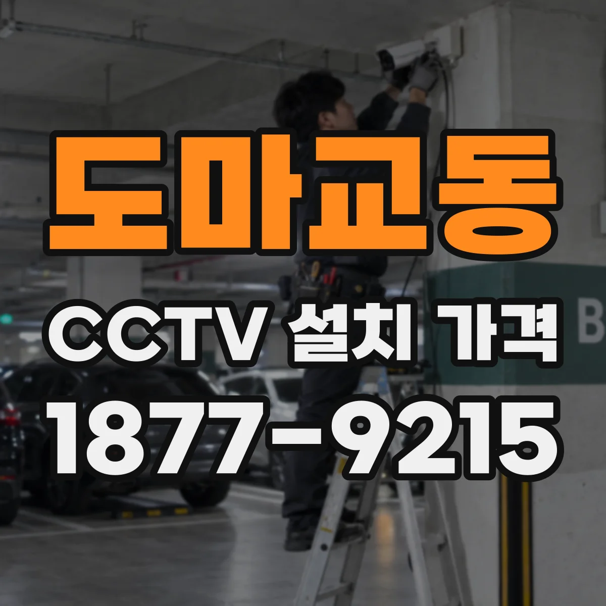 도마교동 CCTV 설치 가격