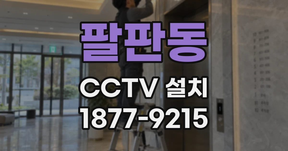 팔판동 CCTV 설치
