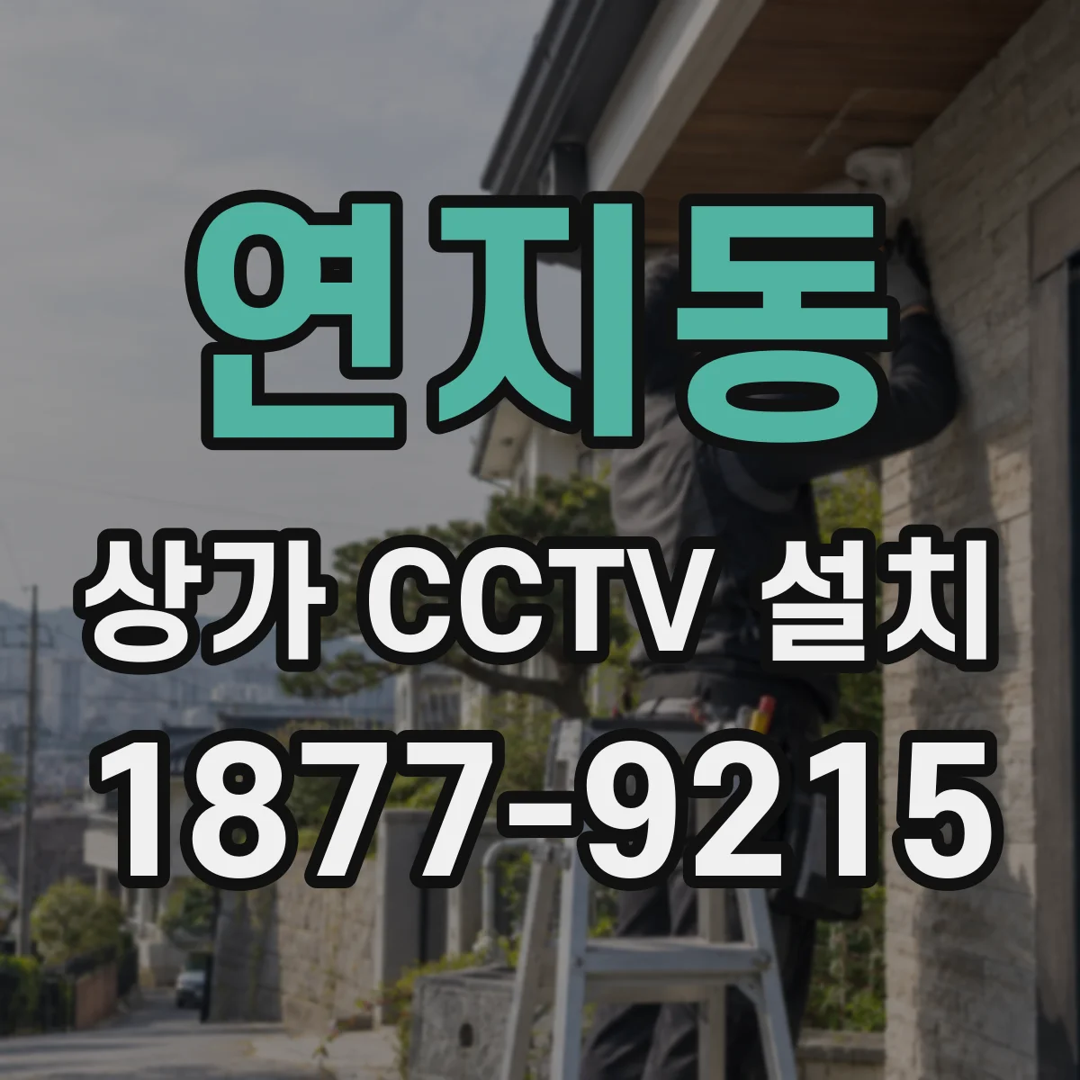 연지동 상가 CCTV 설치