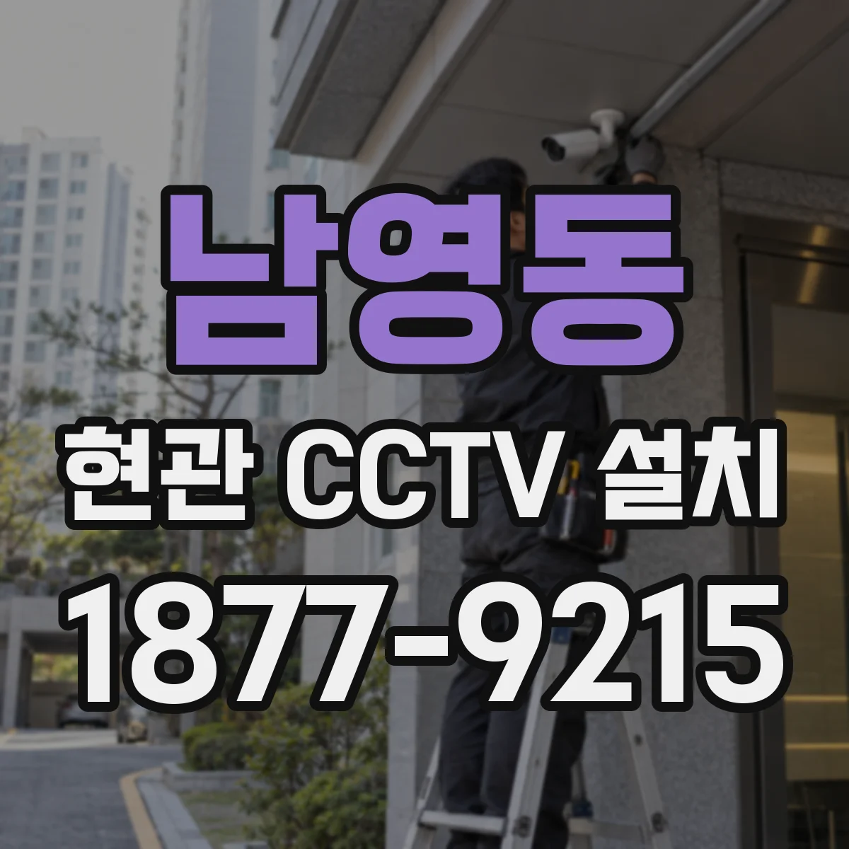 남영동 현관 CCTV 설치