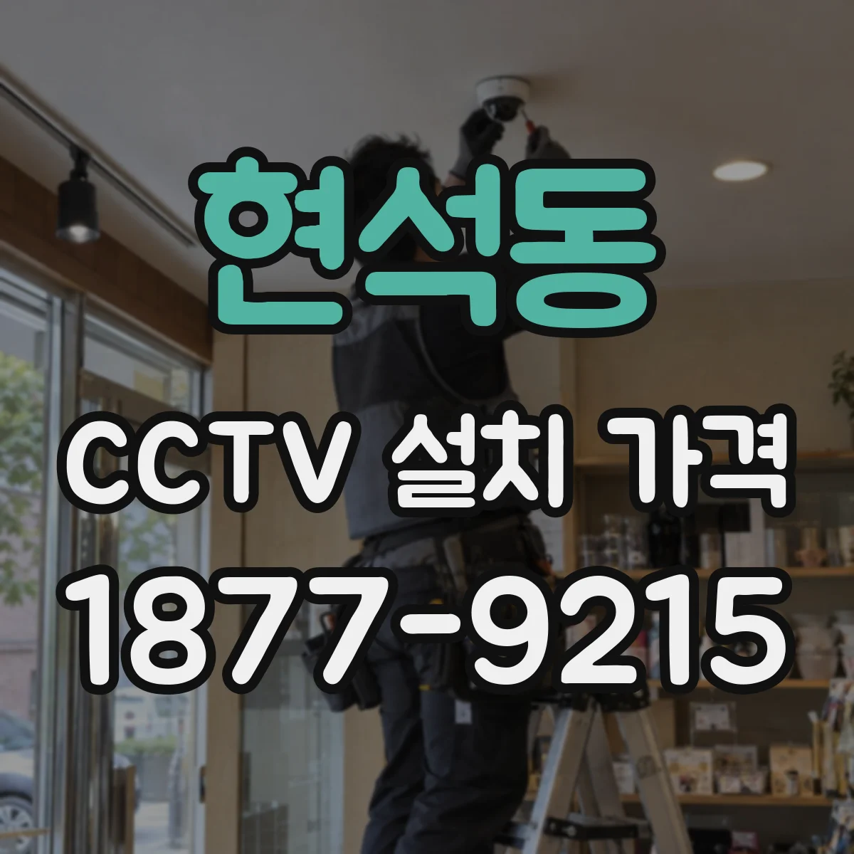 현석동 CCTV 설치 가격