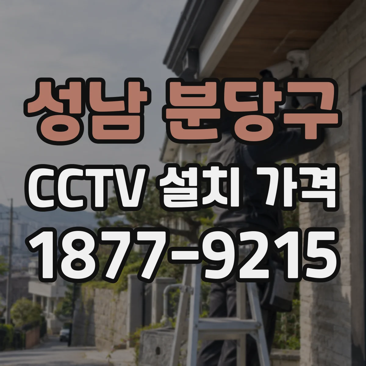 성남 분당구 CCTV 설치 가격