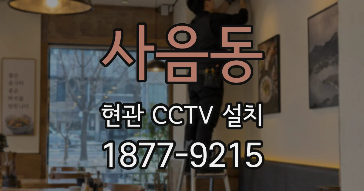 사음동 현관 CCTV 설치