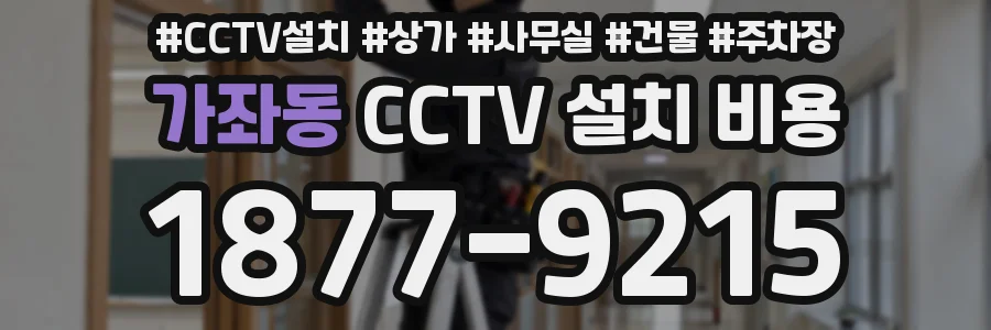 가좌동 CCTV 설치 비용