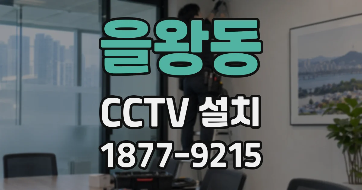 을왕동 CCTV 설치