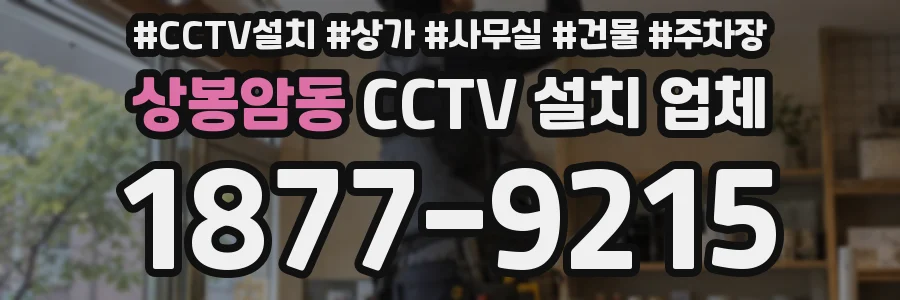 상봉암동 CCTV 설치 업체