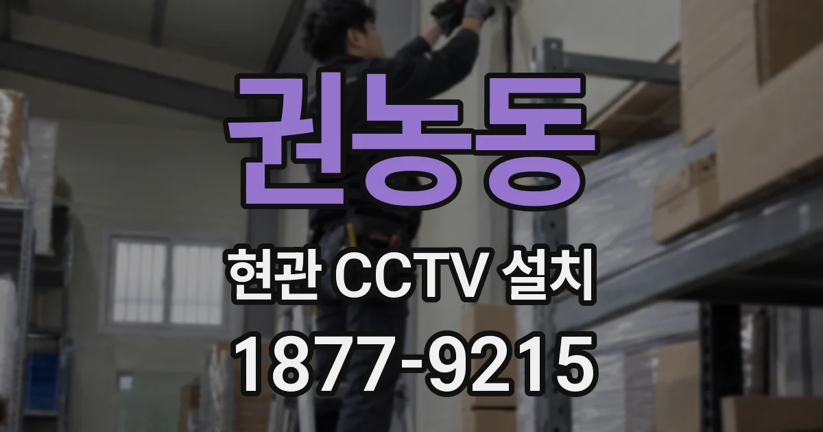 권농동 현관 CCTV 설치