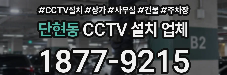 단현동 CCTV 설치 업체