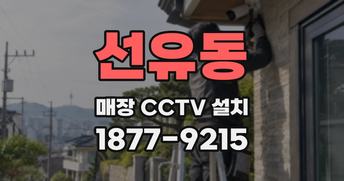 선유동 매장 CCTV 설치