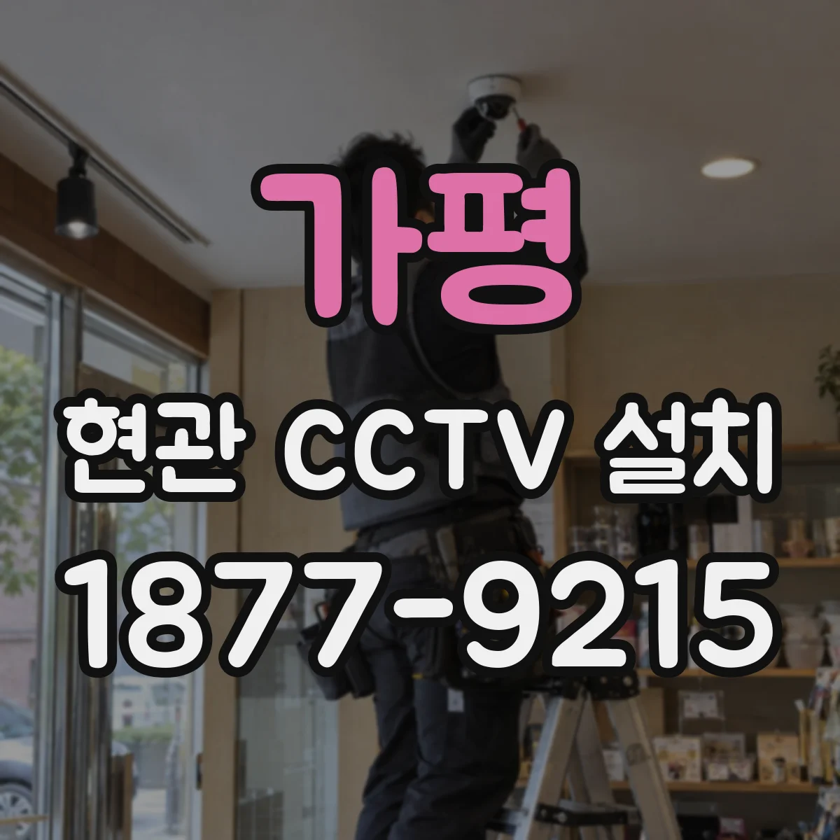 가평 현관 CCTV 설치 손잡이 동작이 보이는 프레임 구성과 렌즈 선택