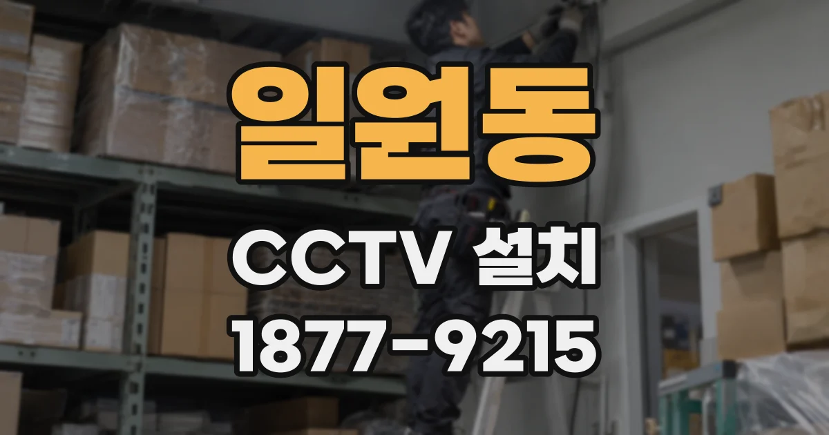 일원동 CCTV 설치