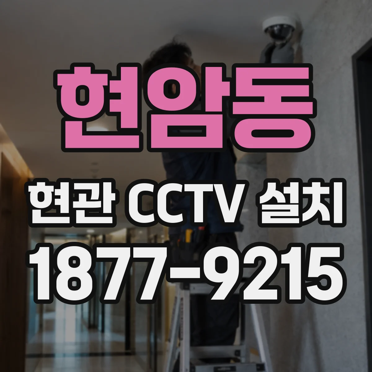 현암동 현관 CCTV 설치