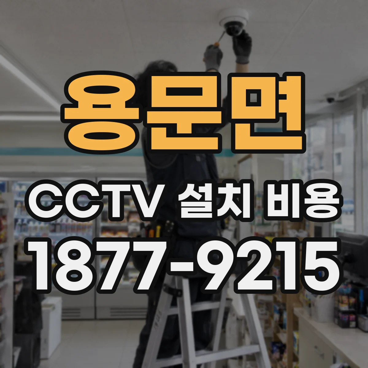 용문면 CCTV 설치 비용