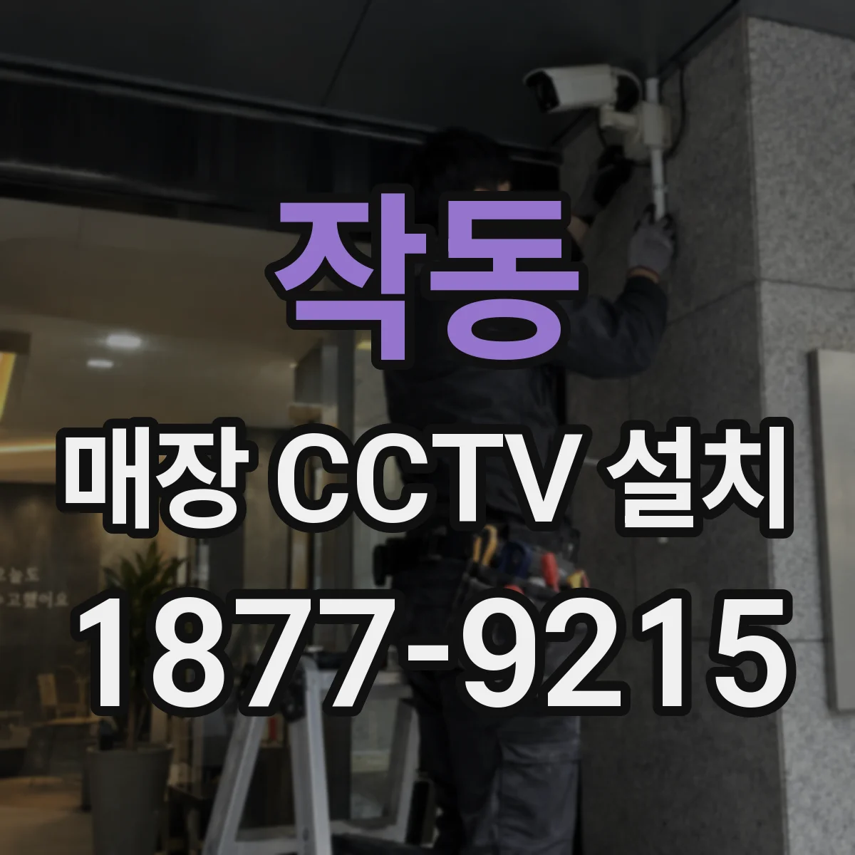 작동 매장 CCTV 설치