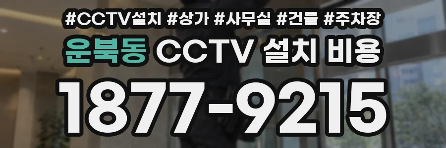 운북동 CCTV 설치 비용