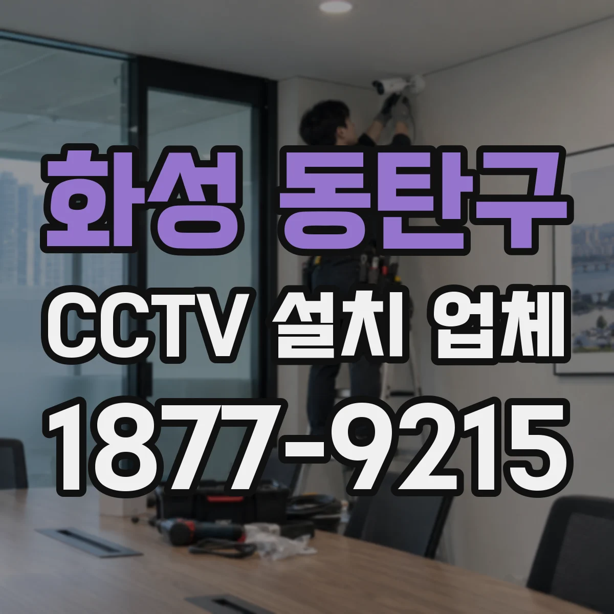 화성 동탄구 CCTV 설치 업체