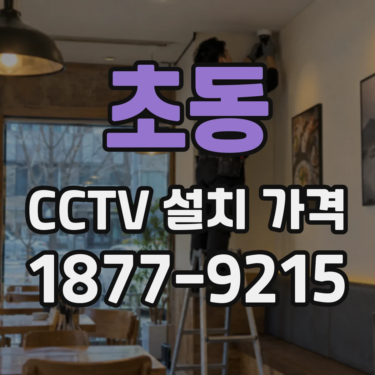 초동 CCTV 설치 가격